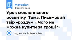 Урок мовленнєвого розвитку  Тема. Письмовий твір –роздум « Чого не можна купити за гроші?»