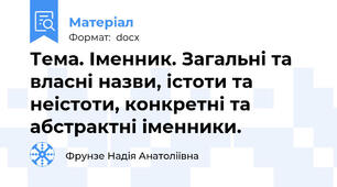 Тема. Іменник. Загальні та власні назви, істоти та неістоти, конкретні та абстрактні іменники.