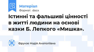 Істинні та фальшиві цінності в житті людини на основі казки Б. Лепкого «Мишка».