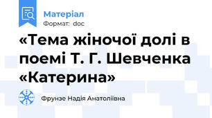 «Тема жіночої долі в поемі Т. Г. Шевченка «Катерина»