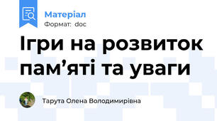 Ігри на розвиток пам’яті та уваги
