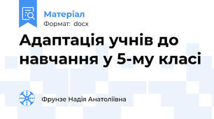 Адаптація учнів до навчання у 5-му класі