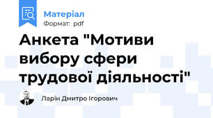 Анкета "Мотиви вибору сфери трудової діяльності"