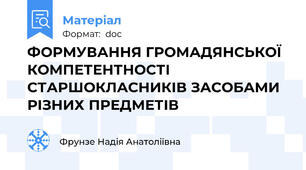 ФОРМУВАННЯ ГРОМАДЯНСЬКОЇ КОМПЕТЕНТНОСТІ СТАРШОКЛАСНИКІВ ЗАСОБАМИ РІЗНИХ ПРЕДМЕТІВ