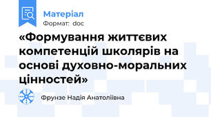 «Формування життєвих компетенцій школярів на основі духовно-моральних цінностей»