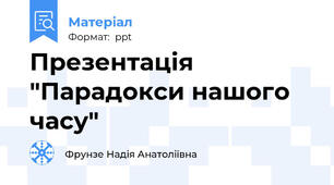 Презентація "Парадокси нашого часу"