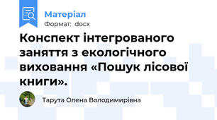 Конспект інтегрованого заняття з екологічного виховання «Пошук лісової книги».