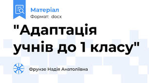 "Адаптація учнів до 1 класу"