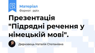 Презентація "Підрядні речення у німецькій мові".
