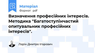 Визначення професійних інтересів. Методика "Багатоступінчастий опитувальник професійних інтересів".