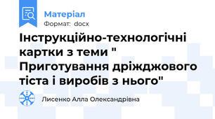 Інструкційно-технологічні картки з теми " Приготування дріжджового тіста і виробів з нього"