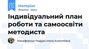 Індивідуальний план роботи та самоосвіти методиста