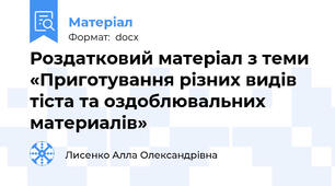Роздатковий матеріал з теми «Приготування різних видів тіста та оздоблювальних материалів»