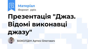 Презентація "Джаз. Відомі виконавці джазу"