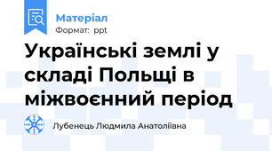 Українські землі у складі Польщі в міжвоєнний період