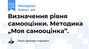 Визначення рівня самооцінки. Методика „Моя самооцінка”.