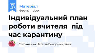 Індивідуальний план роботи вчителя  під час карантину