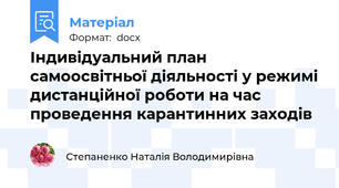 Індивідуальний план  самоосвітньої діяльності у режимі дистанційної роботи на час проведення карантинних заходів