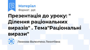 Презентація до уроку: " Ділення раціональних виразів" . Тема"Раціональні вирази"