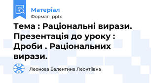 Тема : Раціональні вирази. Презентація до уроку :  Дроби . Раціональних вирази.