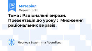 Тема : Раціональні вирази. Презентація до уроку :  Множення раціональних виразів.