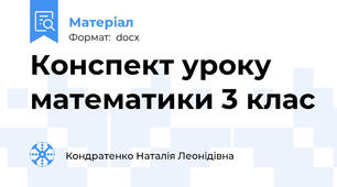 Конспект уроку математики 3 клас