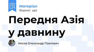 Передня Азія у давнину