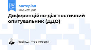 Диференцiйно-дiагностичний опитувальник (ДДО)