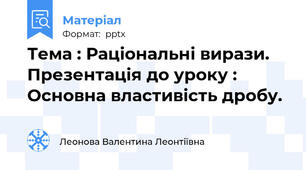 Тема : Раціональні вирази. Презентація до уроку :  Основна властивість дробу.