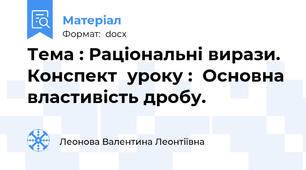Тема : Раціональні вирази. Конспект  уроку :  Основна властивість дробу.