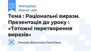 Тема : Раціональні вирази. Презентація до уроку :  «Тотожні перетворення виразів»