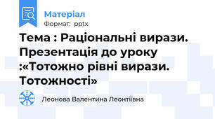 Тема : Раціональні вирази. Презентація до уроку :«Тотожно рівні вирази. Тотожності»
