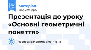 Презентація до уроку «Основні геометричні поняття»