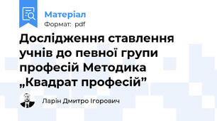 Дослідження ставлення учнів до певної групи професій Методика „Квадрат професій”