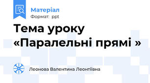 Тема уроку «Паралельні прямі »