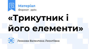 «Трикутник і його елементи»