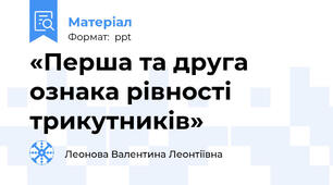 «Перша та друга ознака рівності трикутників»
