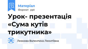 Урок- презентація  «Сума кутів трикутника»