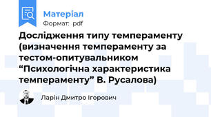 Дослідження типу темпераменту (визначення темпераменту за тестом-опитувальником “Психологічна характеристика темпераменту” В. Русалова)