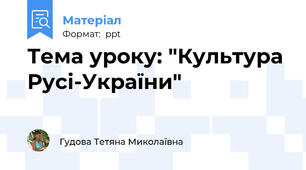 Тема уроку: "Культура Русі-України"