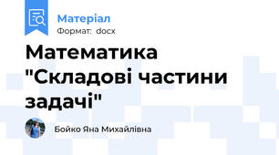 Математика  "Складові частини задачі"