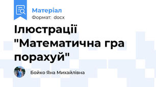 Ілюстрації  "Математична гра порахуй"