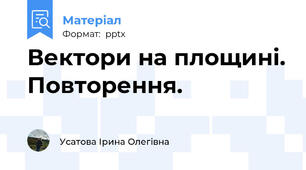 Вектори на площині. Повторення.
