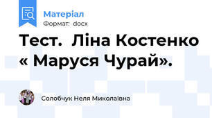 Тест.  Ліна Костенко « Маруся Чурай».