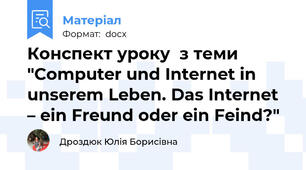 Конспект уроку  з теми "Computer und Internet in unserem Leben. Das Internet – ein Freund oder ein Feind?"