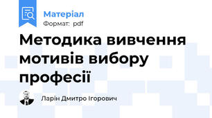 Методика вивчення мотивів вибору професії