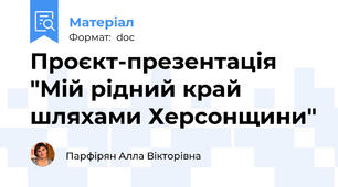Проєкт-презентація "Мій рідний край шляхами Херсонщини"