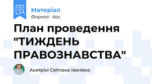 План проведення "ТИЖДЕНЬ ПРАВОЗНАВСТВА"