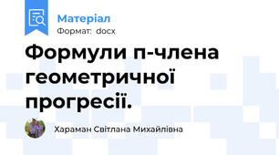 Формули п-члена геометричної прогресії.