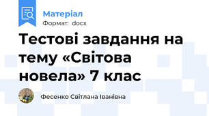Тестові завдання на тему «Світова новела» 7 клас